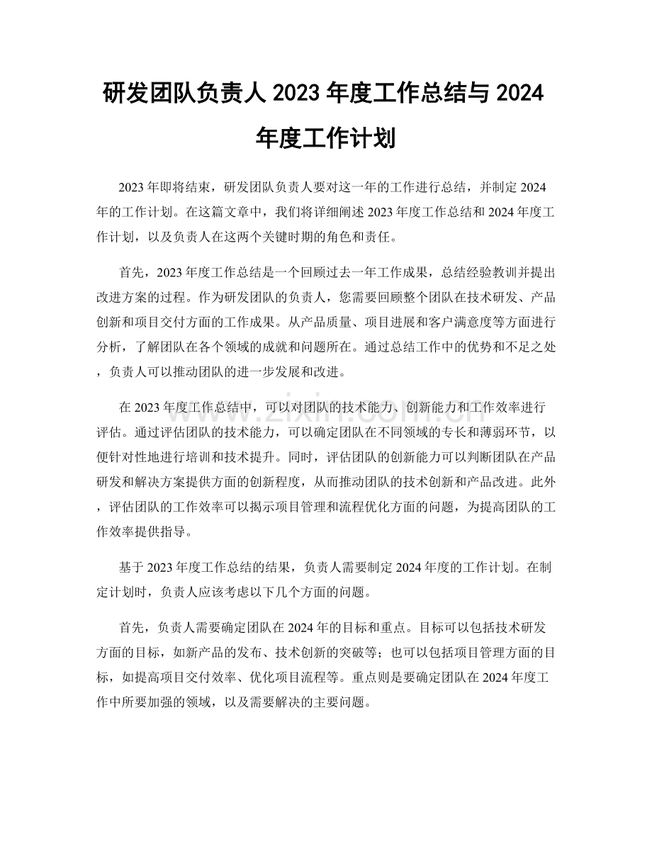 研发团队负责人2023年度工作总结与2024年度工作计划.docx_第1页