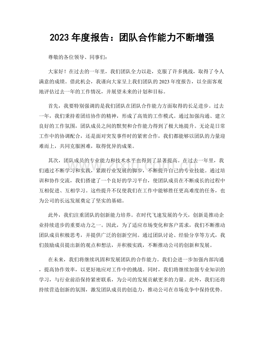 2023年度报告：团队合作能力不断增强.docx_第1页