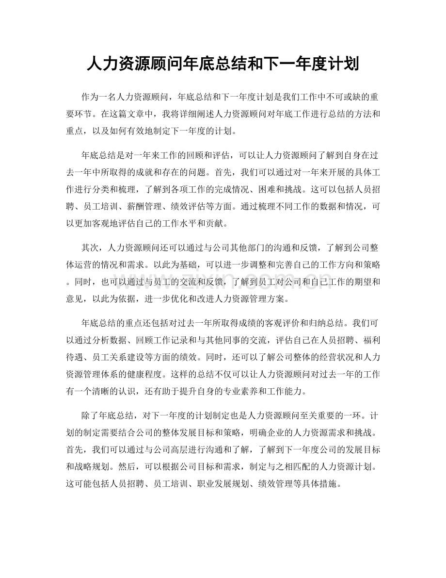 人力资源顾问年底总结和下一年度计划.docx_第1页