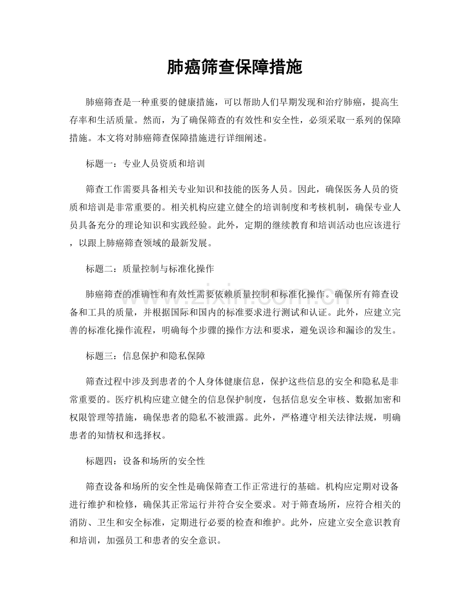 肺癌筛查保障措施.docx_第1页