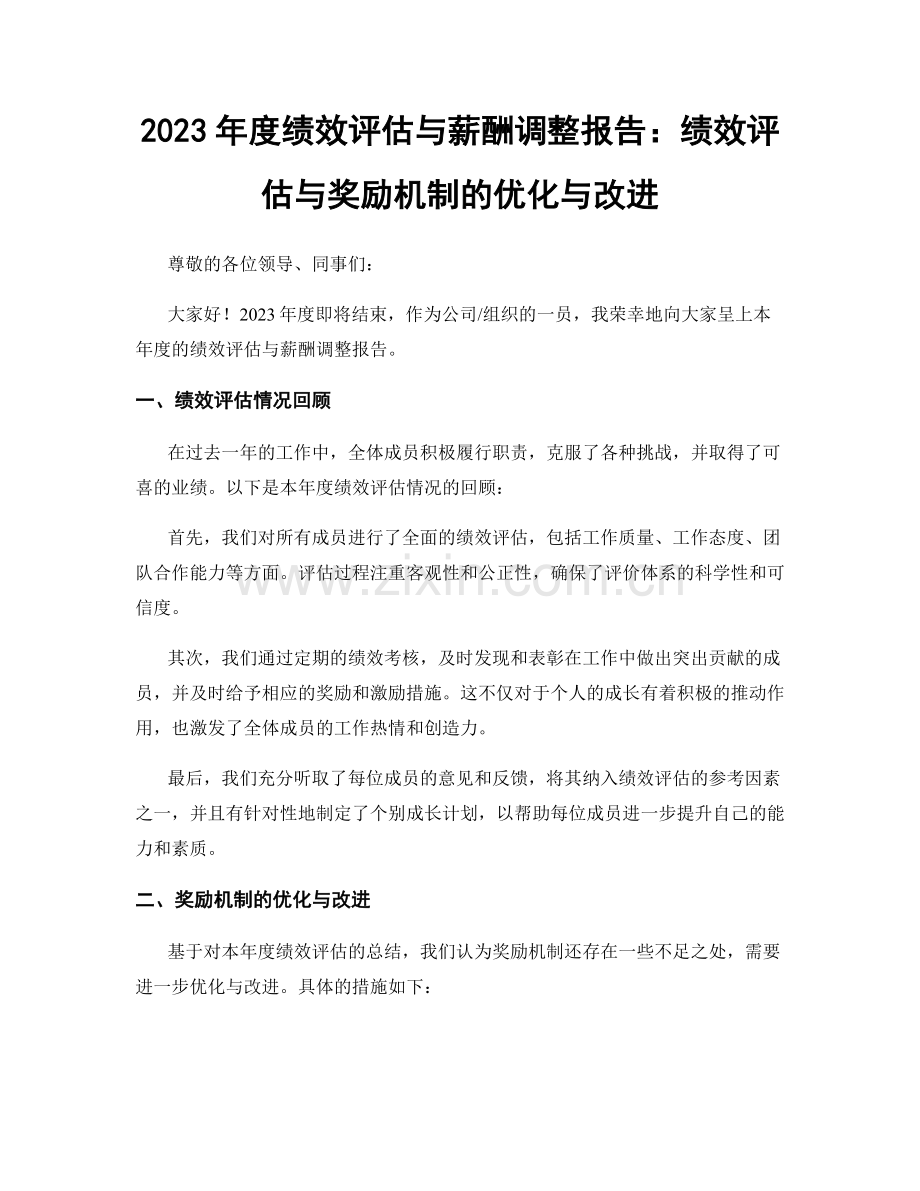 2023年度绩效评估与薪酬调整报告：绩效评估与奖励机制的优化与改进.docx_第1页