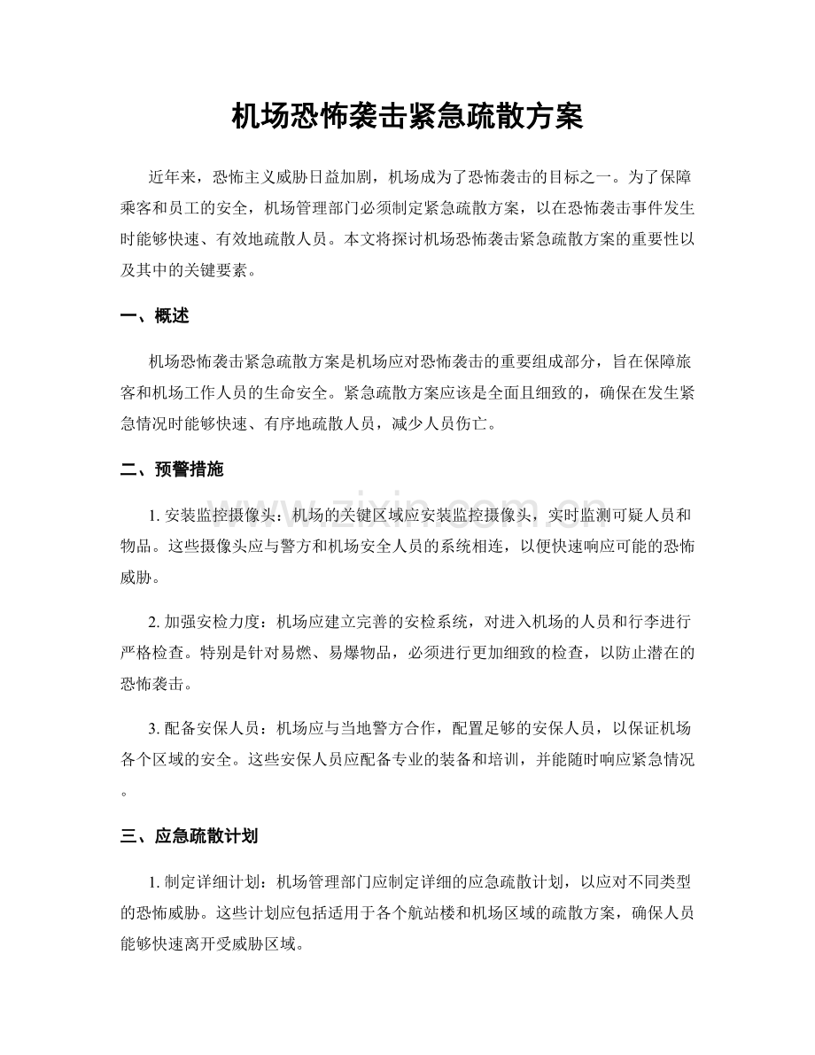 机场恐怖袭击紧急疏散方案.docx_第1页