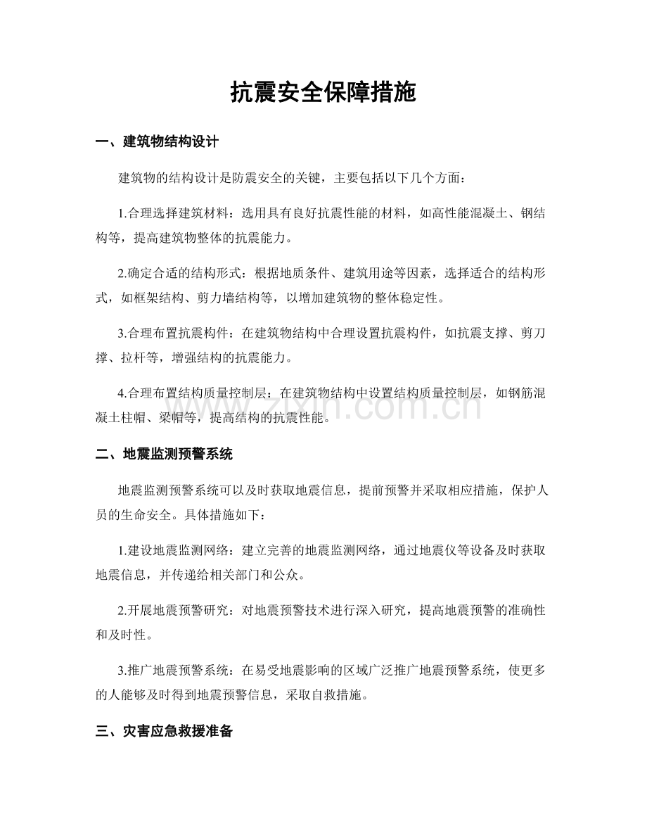 抗震安全保障措施.docx_第1页