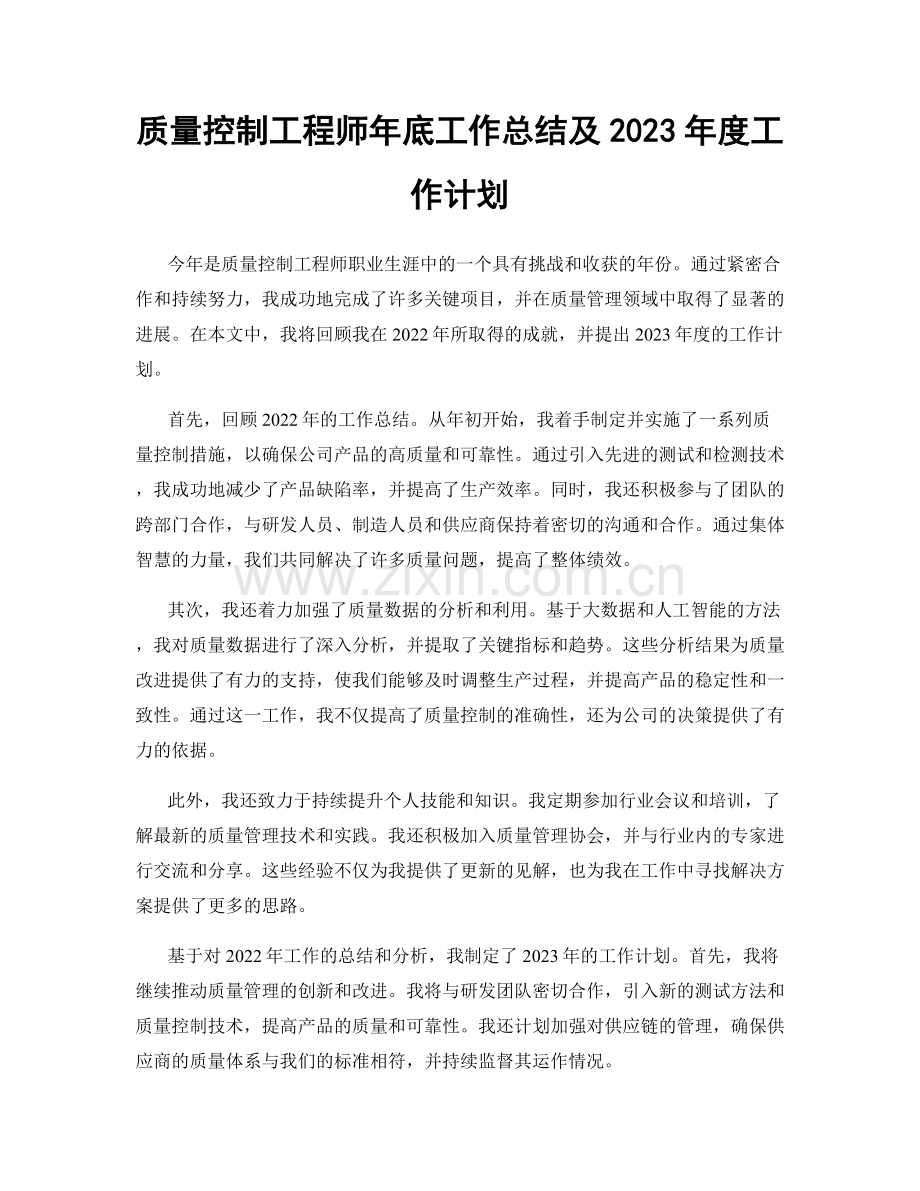 质量控制工程师年底工作总结及2023年度工作计划.docx_第1页