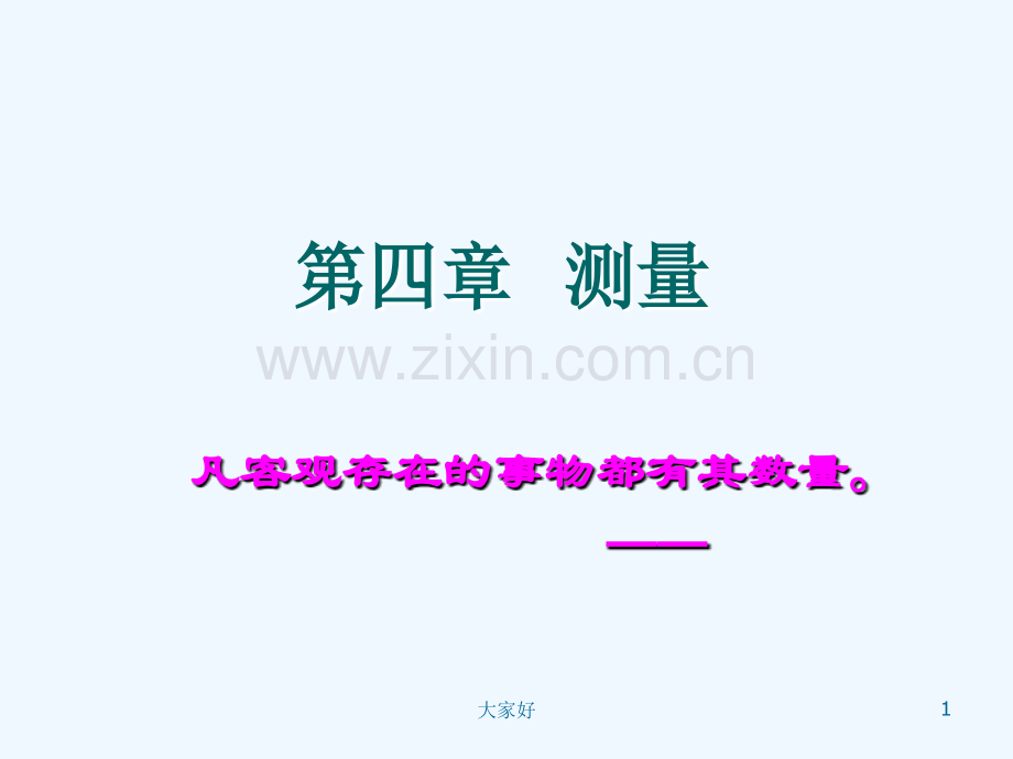 心理学研究方法----第四章-测量.ppt_第1页