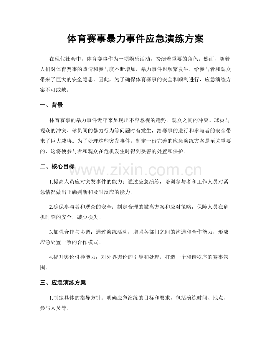 体育赛事暴力事件应急演练方案.docx_第1页