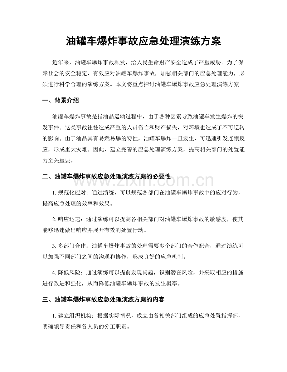 油罐车爆炸事故应急处理演练方案.docx_第1页