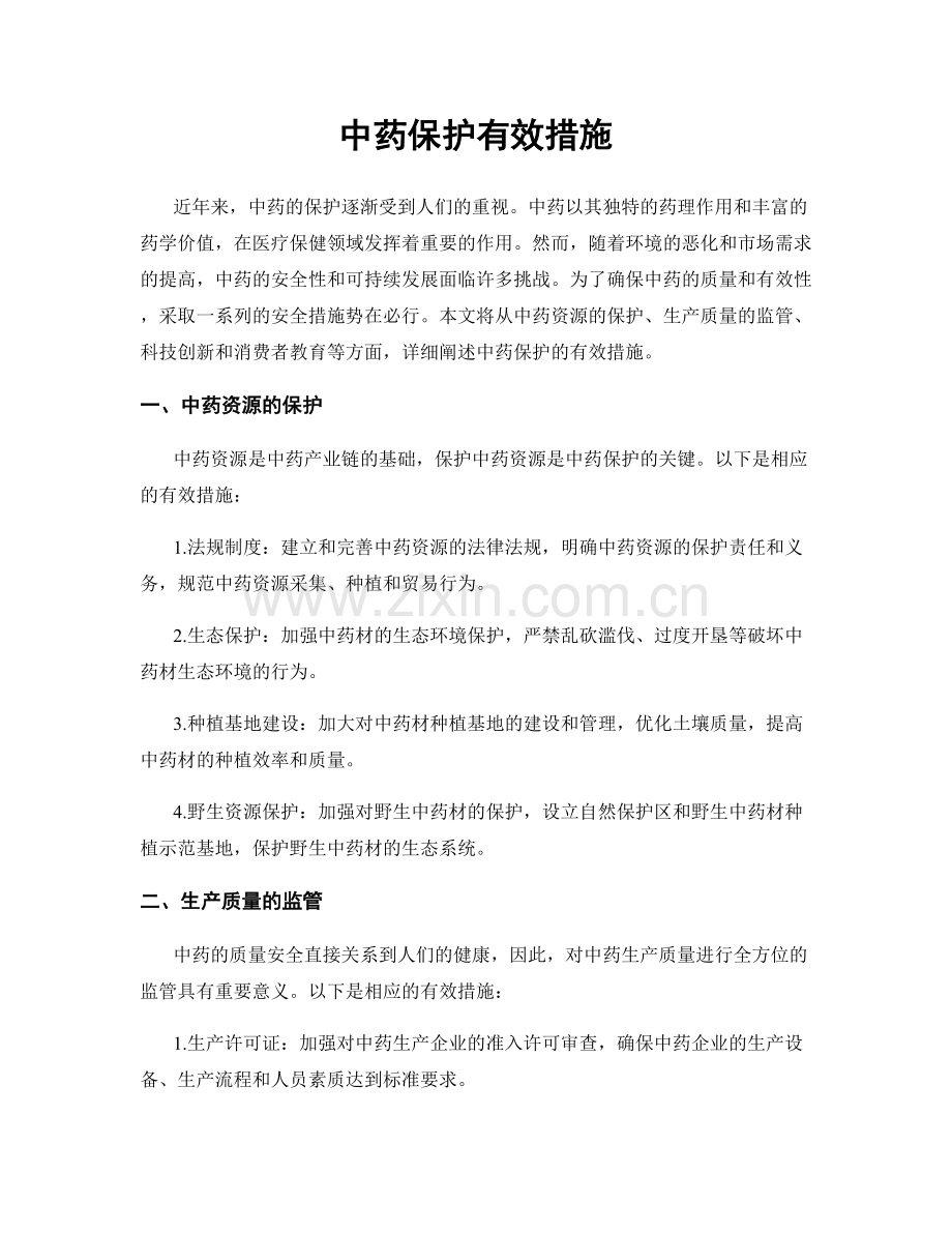 中药保护有效措施.docx_第1页