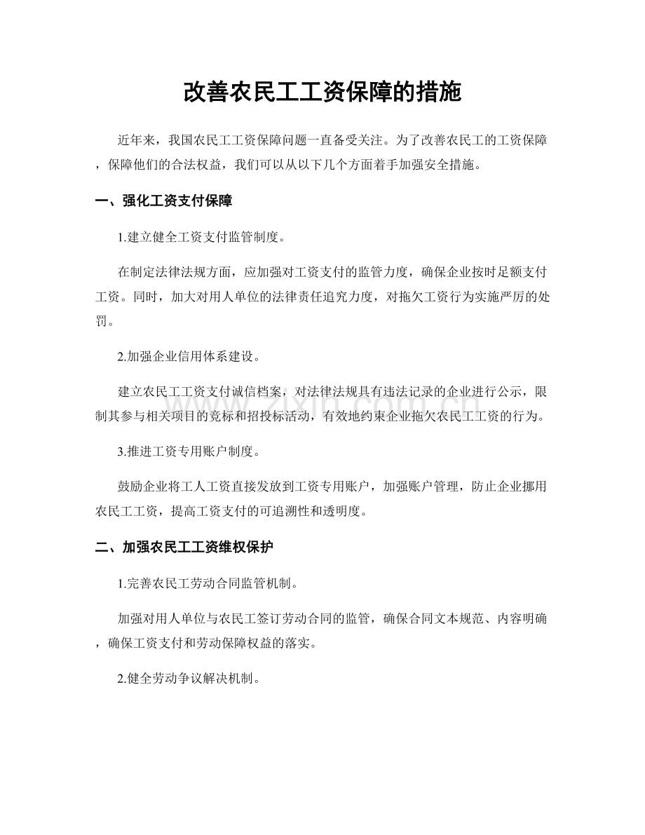 改善农民工工资保障的措施.docx_第1页