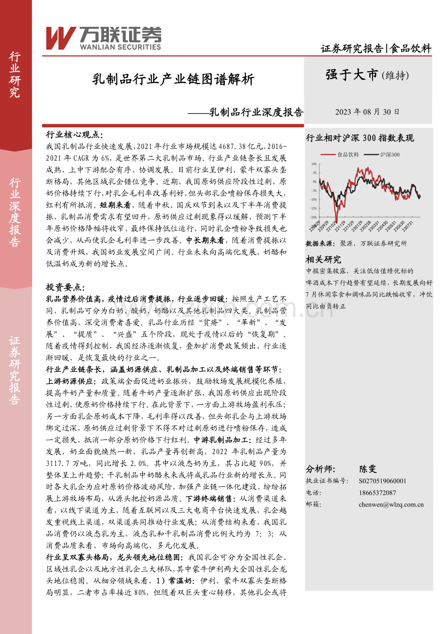 万联证券-乳制品行业深度报告：乳制品行业产业链图谱解析.pdf_第1页