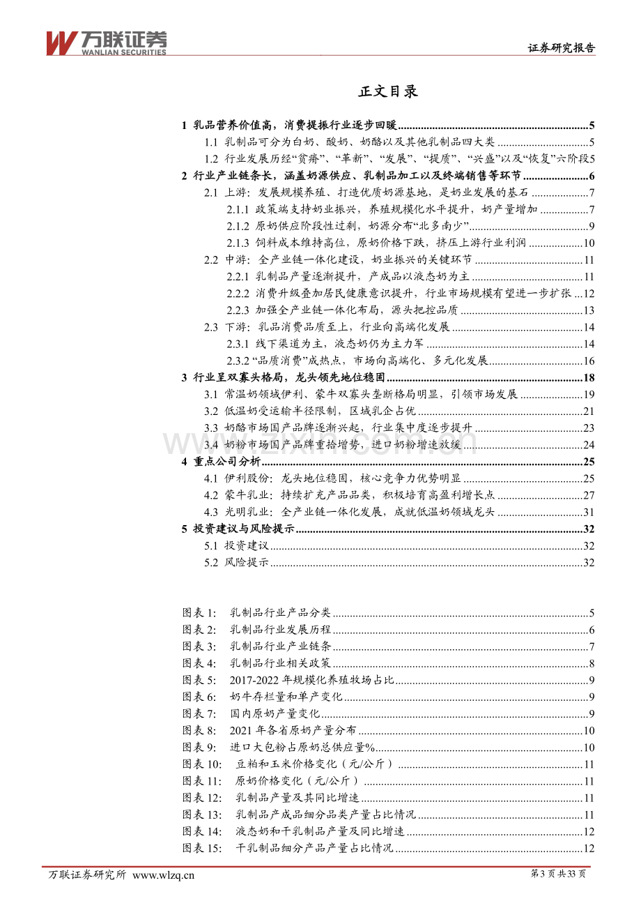 万联证券-乳制品行业深度报告：乳制品行业产业链图谱解析.pdf_第3页