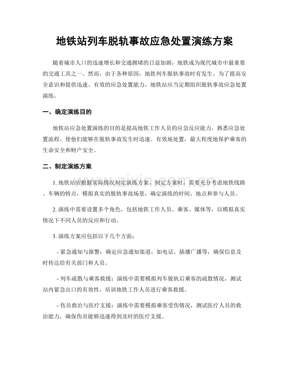 地铁站列车脱轨事故应急处置演练方案.docx_第1页