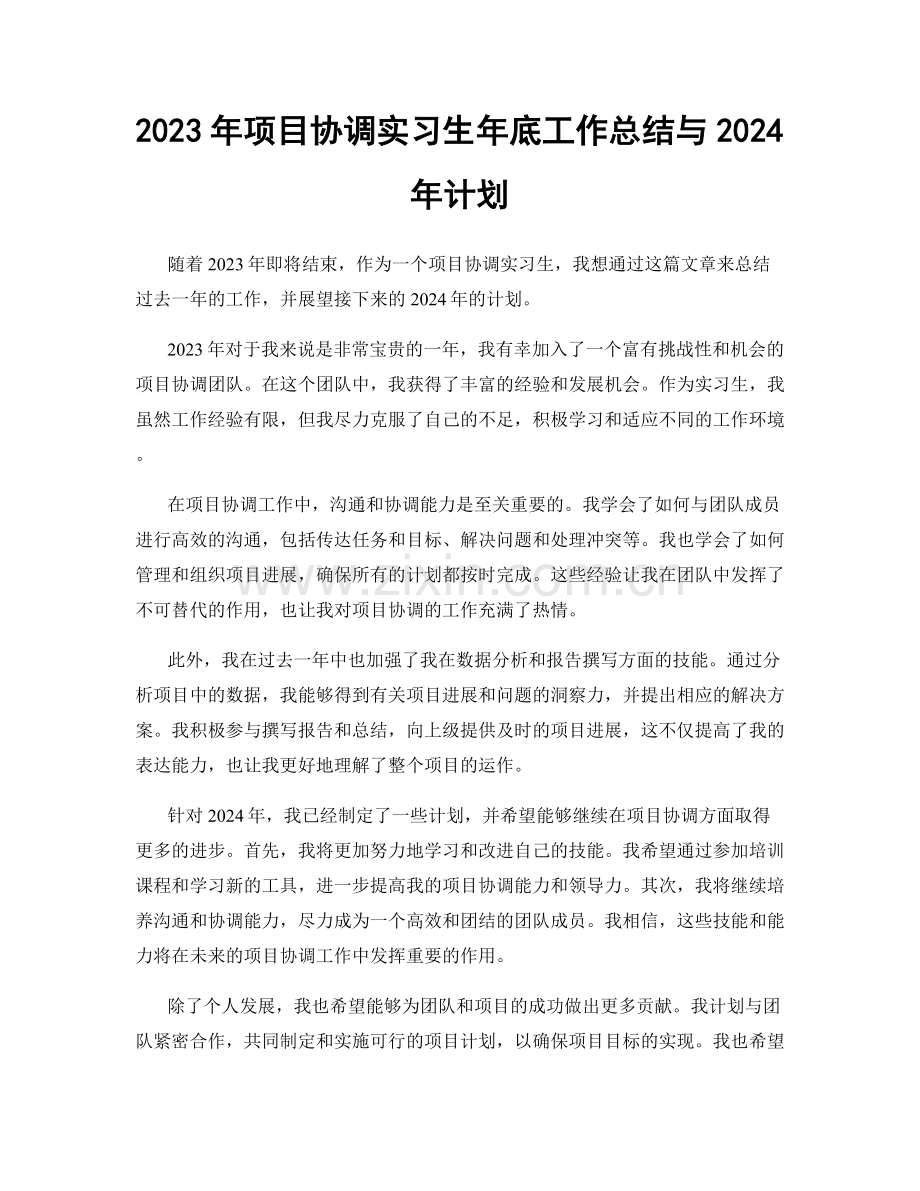 2023年项目协调实习生年底工作总结与2024年计划.docx_第1页