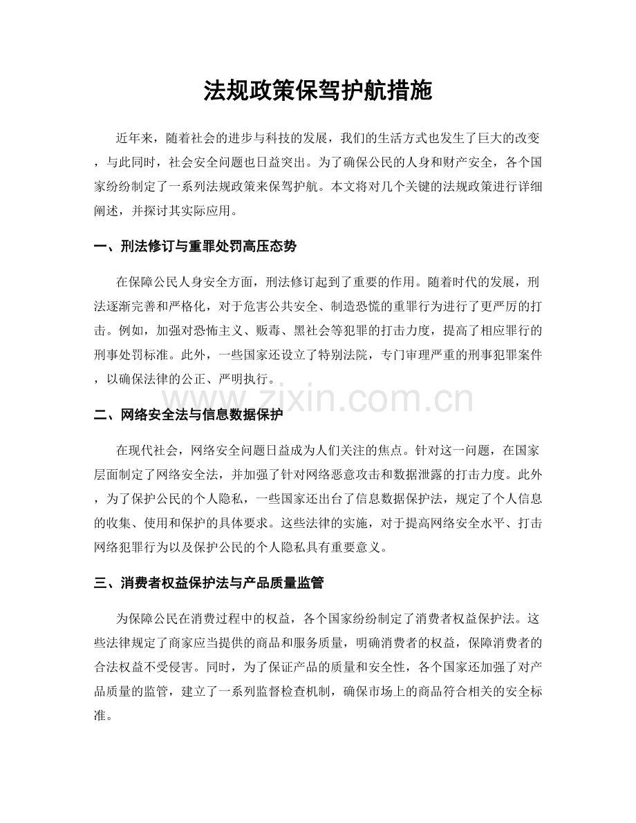 法规政策保驾护航措施.docx_第1页