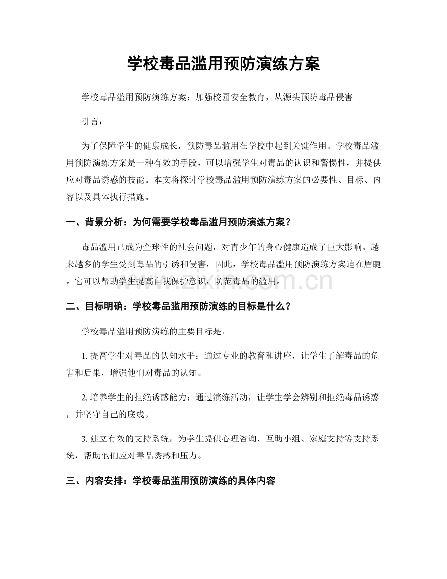 学校毒品滥用预防演练方案.docx_第1页