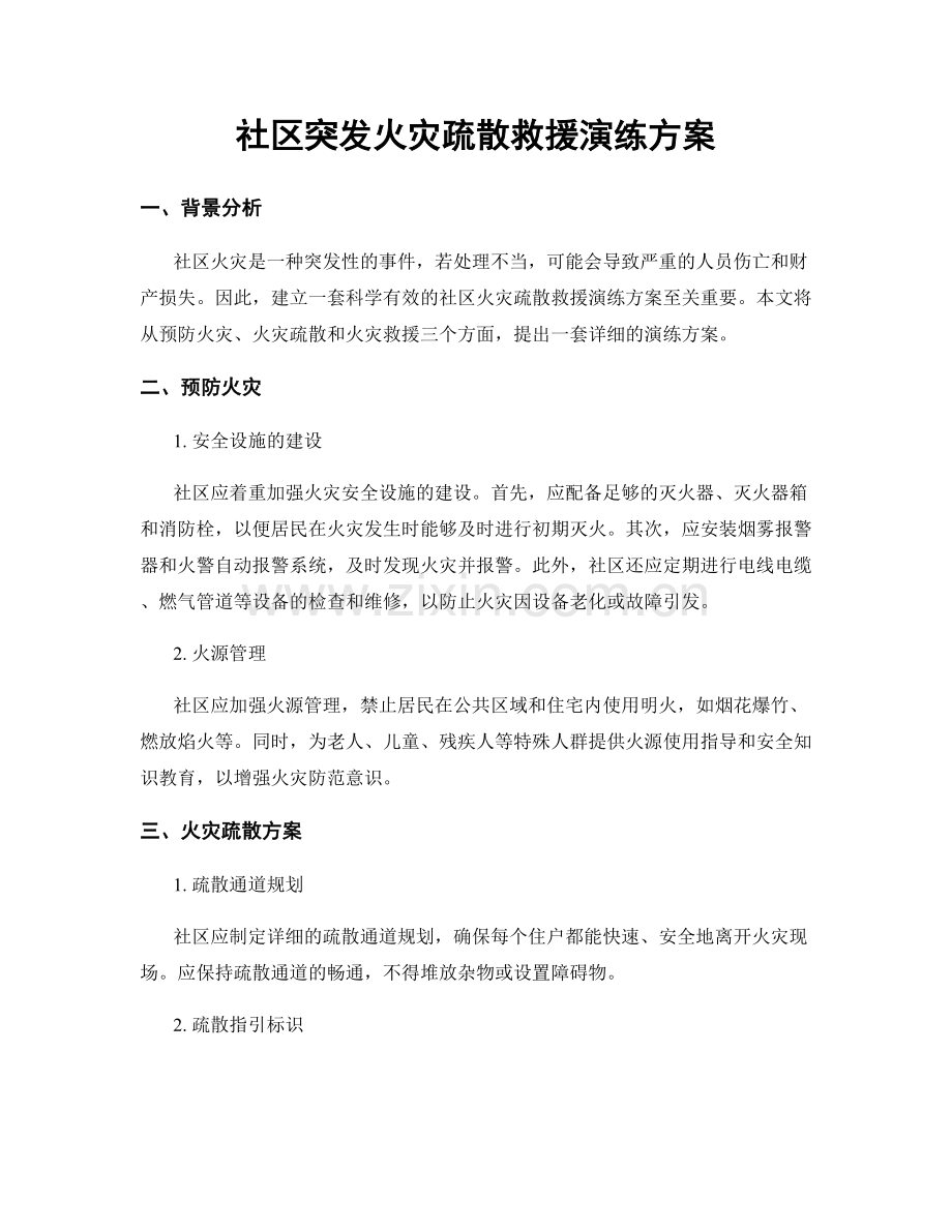 社区突发火灾疏散救援演练方案.docx_第1页