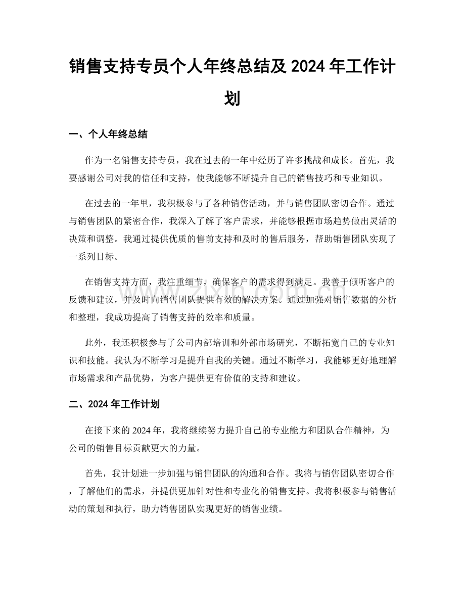 销售支持专员个人年终总结及2024年工作计划.docx_第1页