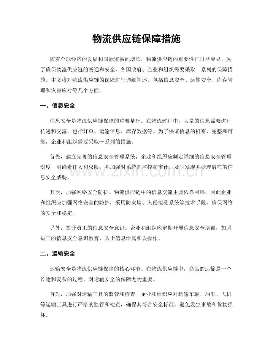 物流供应链保障措施.docx_第1页