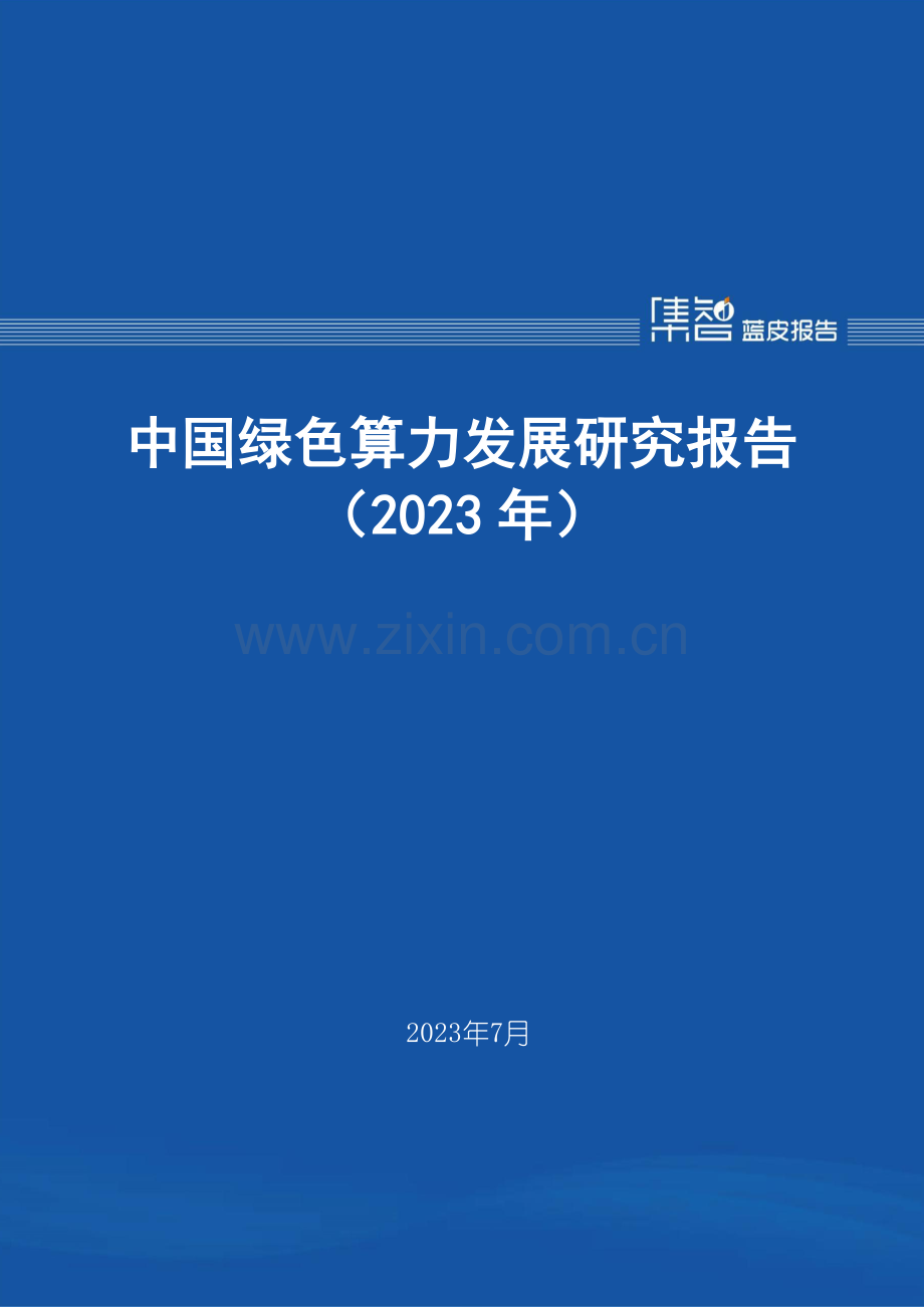 中国绿色算力发展研究报告（2023年）.pdf_第1页