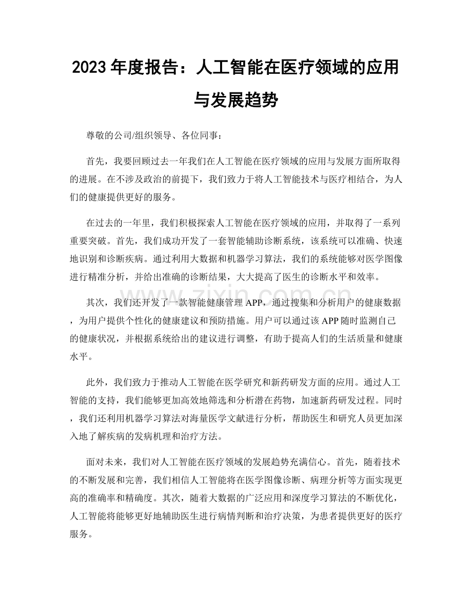 2023年度报告：人工智能在医疗领域的应用与发展趋势.docx_第1页