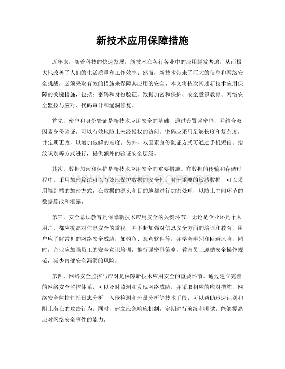 新技术应用保障措施.docx_第1页