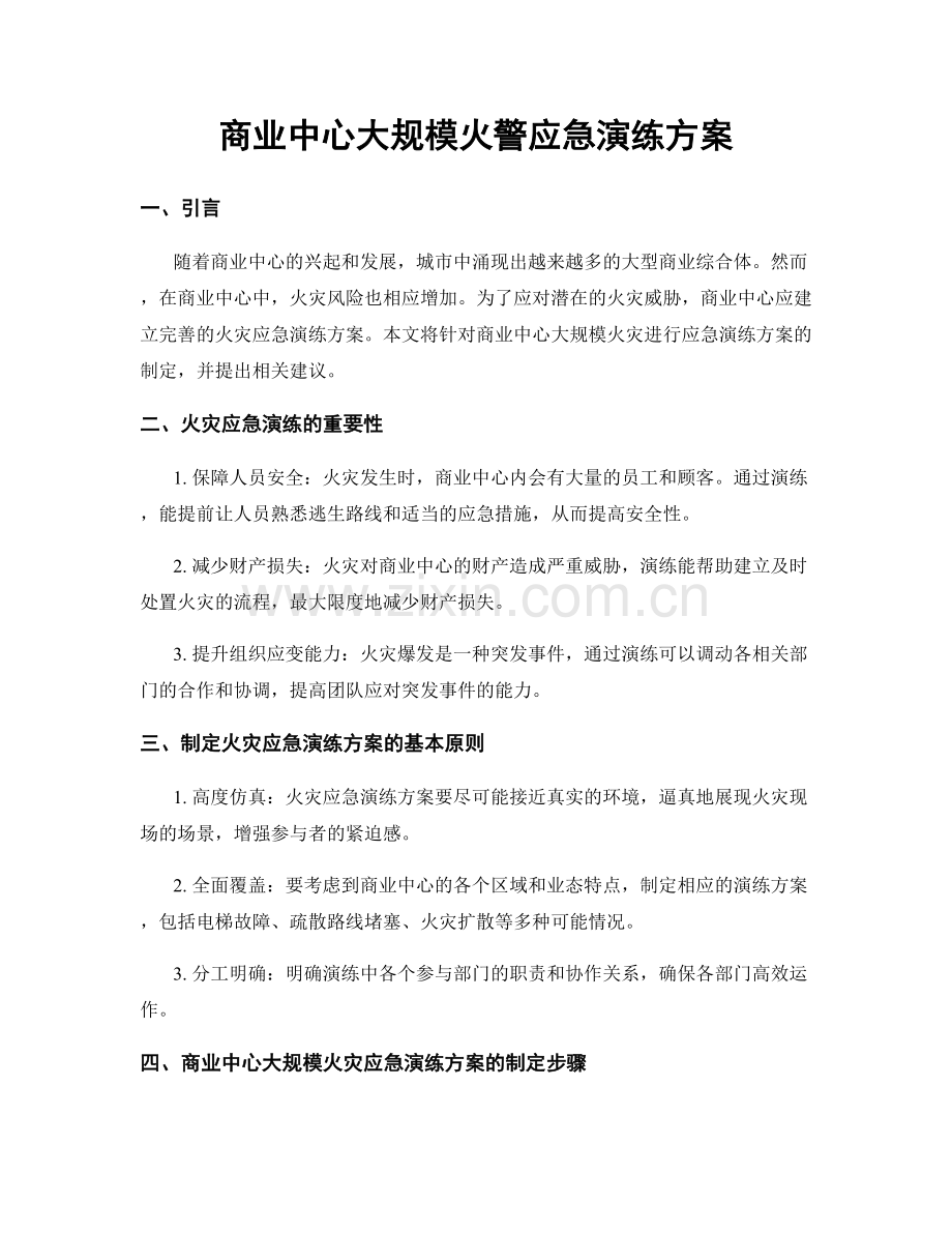 商业中心大规模火警应急演练方案.docx_第1页