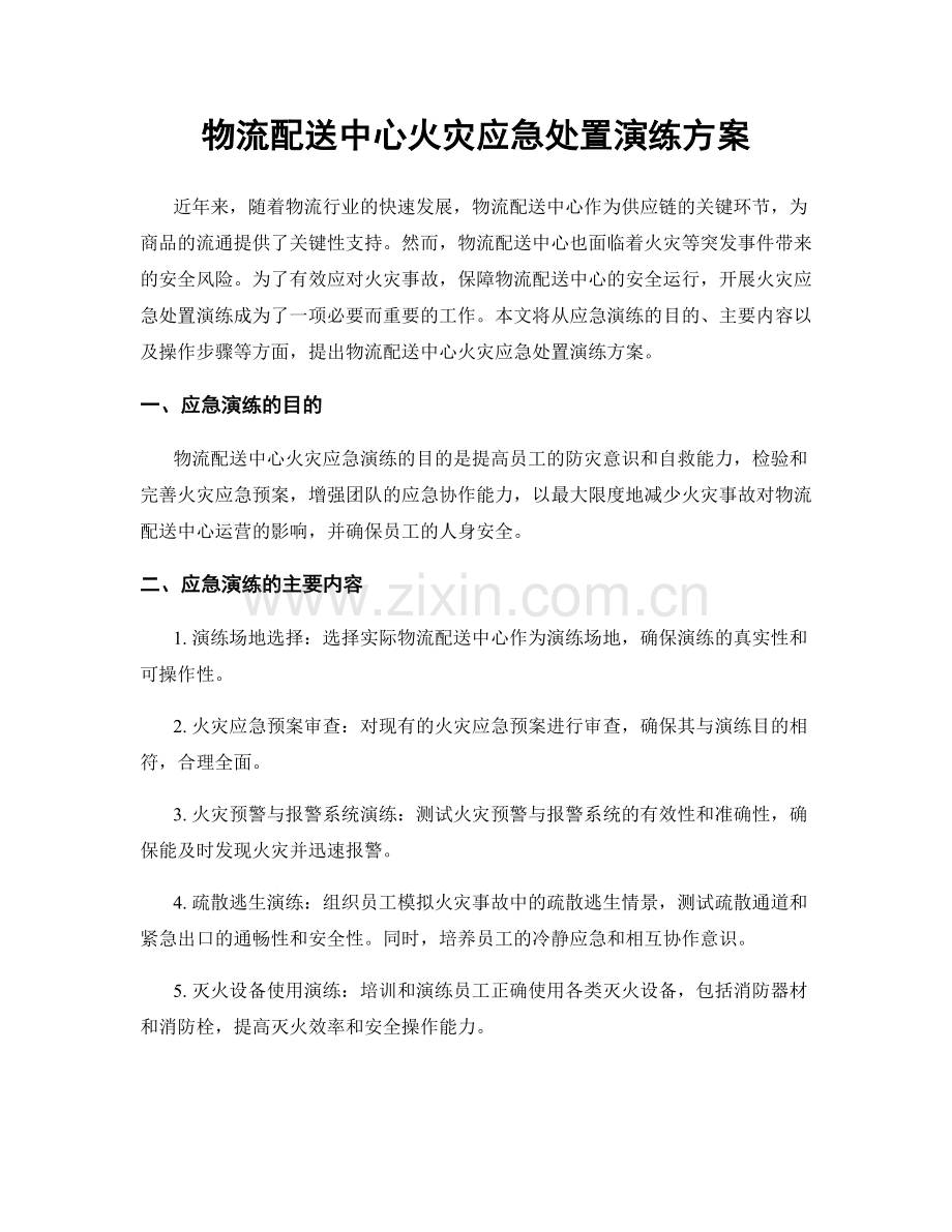 物流配送中心火灾应急处置演练方案.docx_第1页