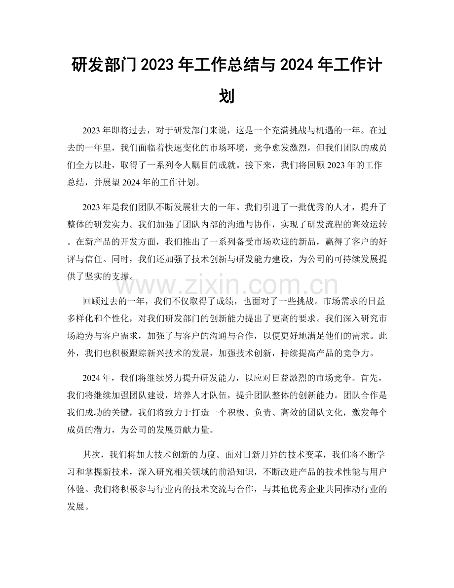 研发部门2023年工作总结与2024年工作计划.docx_第1页