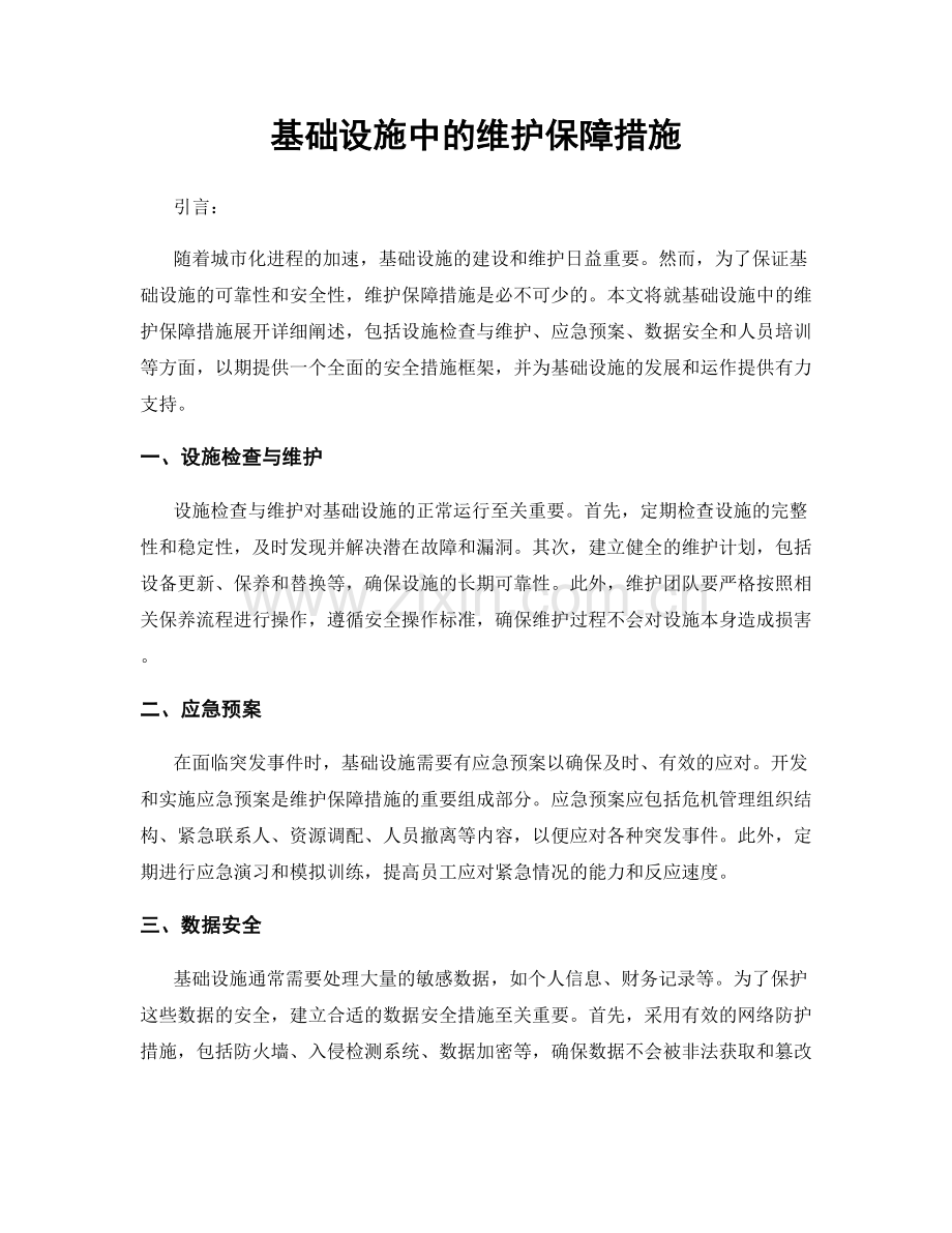 基础设施中的维护保障措施.docx_第1页