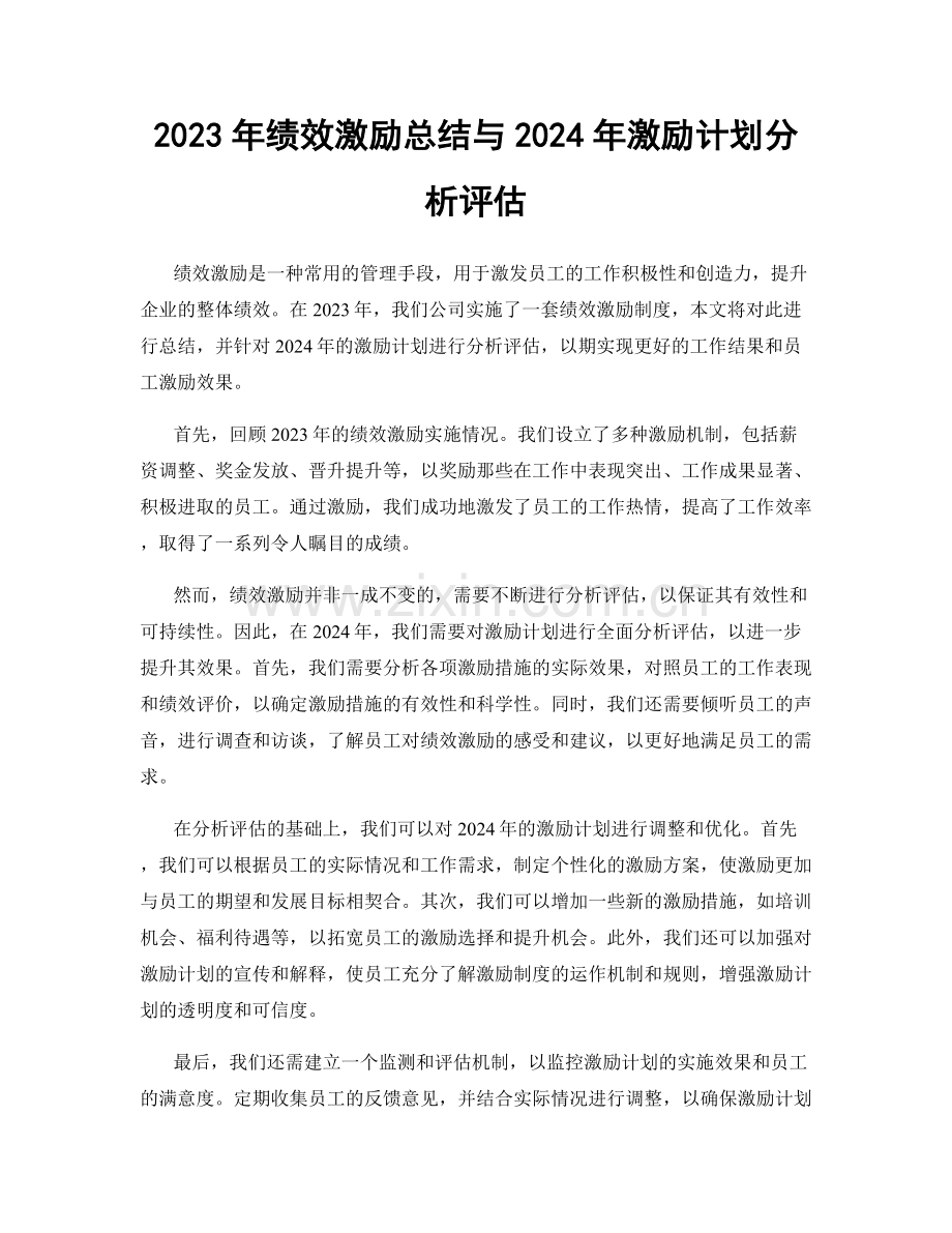 2023年绩效激励总结与2024年激励计划分析评估.docx_第1页