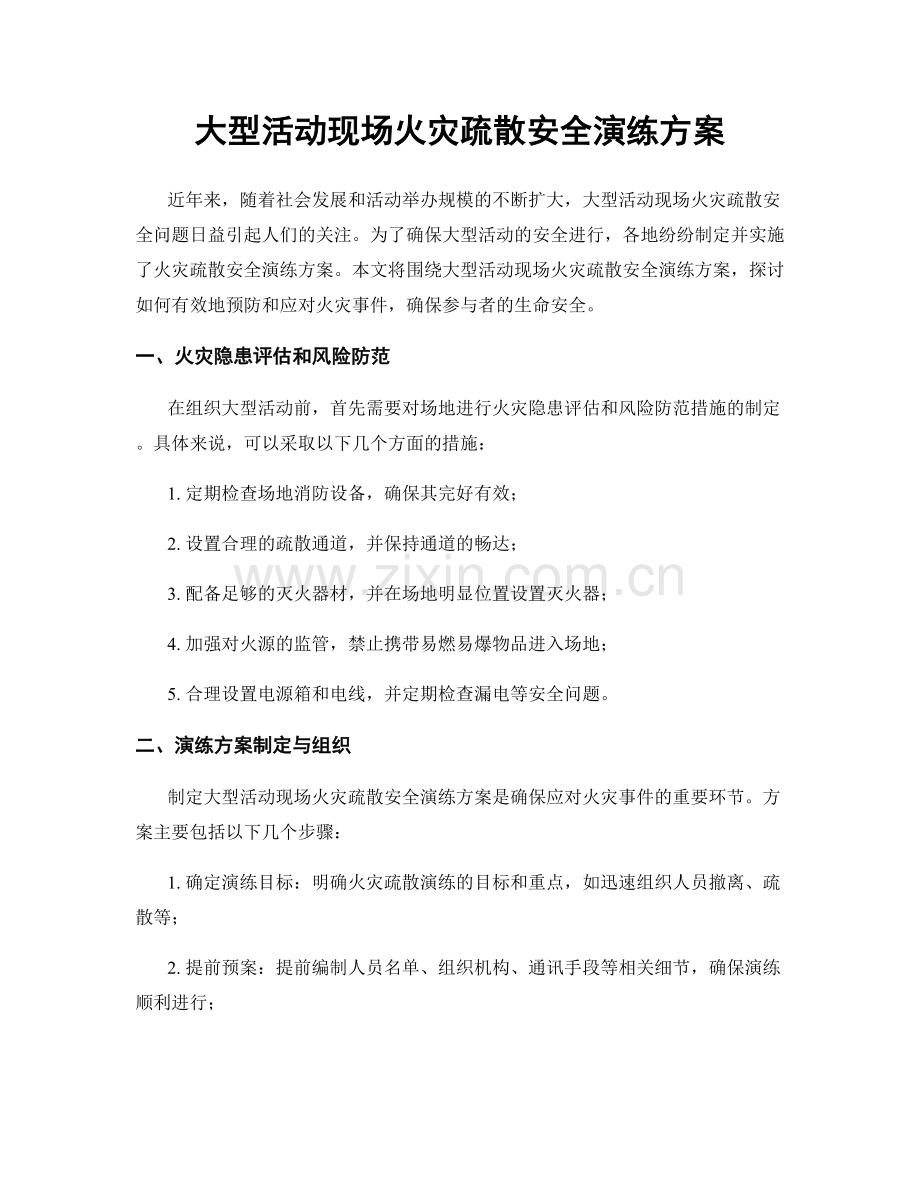 大型活动现场火灾疏散安全演练方案.docx_第1页