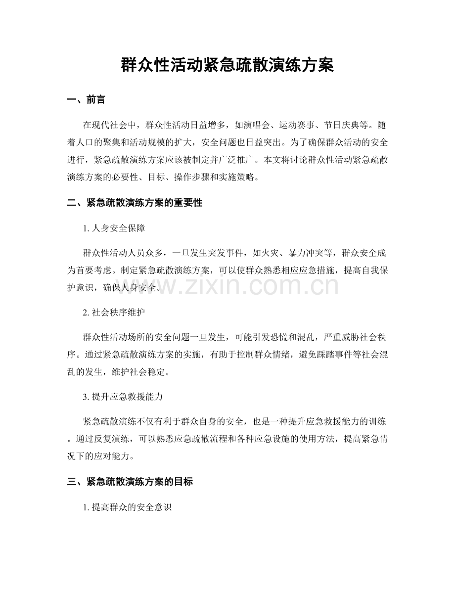 群众性活动紧急疏散演练方案.docx_第1页