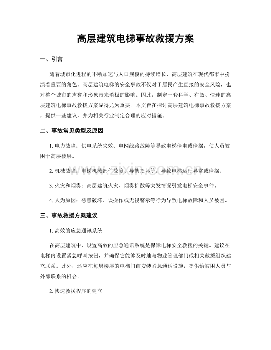 高层建筑电梯事故救援方案.docx_第1页