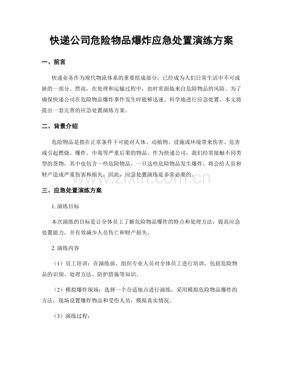 快递公司危险物品爆炸应急处置演练方案.docx_第1页