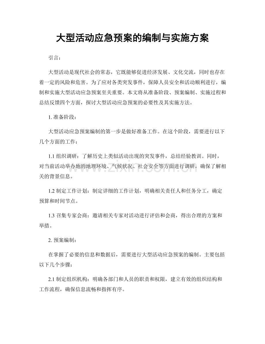 大型活动应急预案的编制与实施方案.docx_第1页