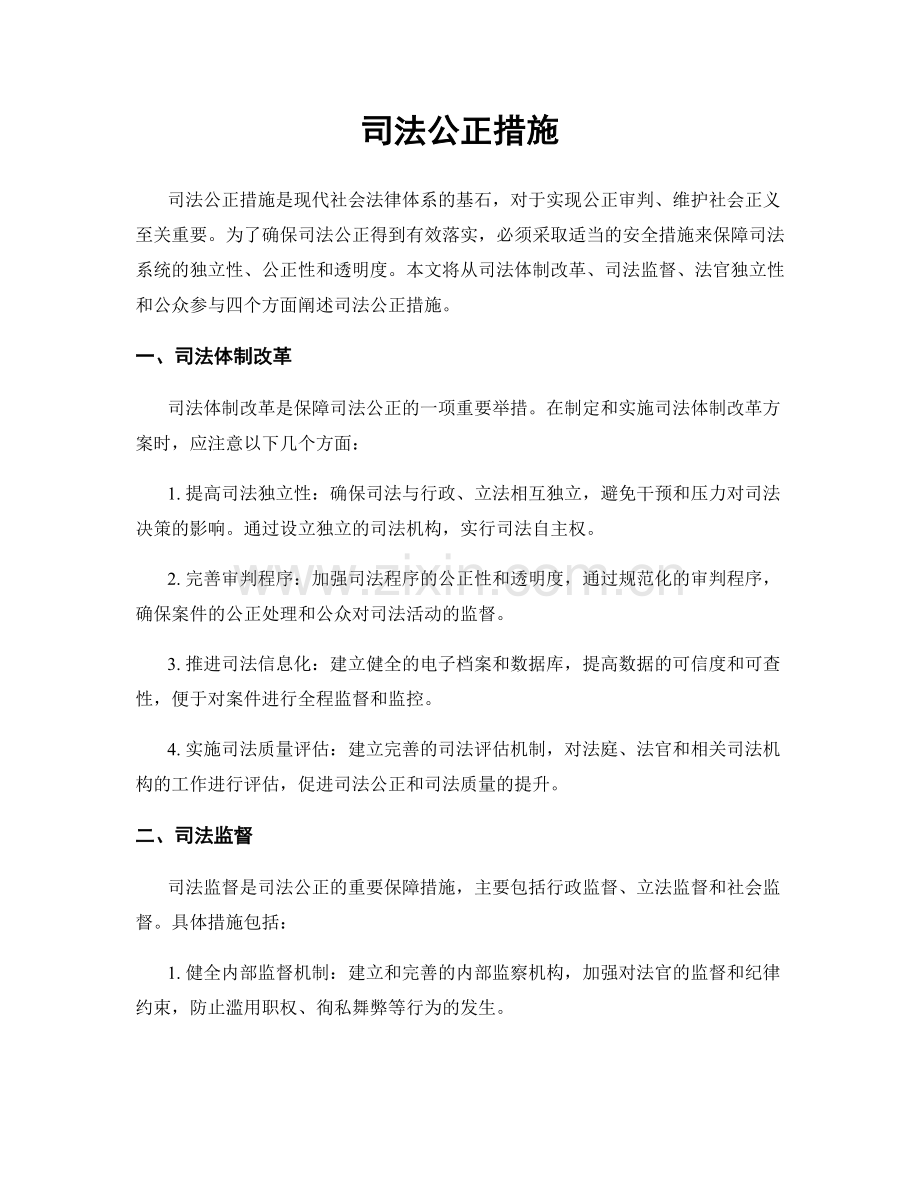 司法公正措施.docx_第1页