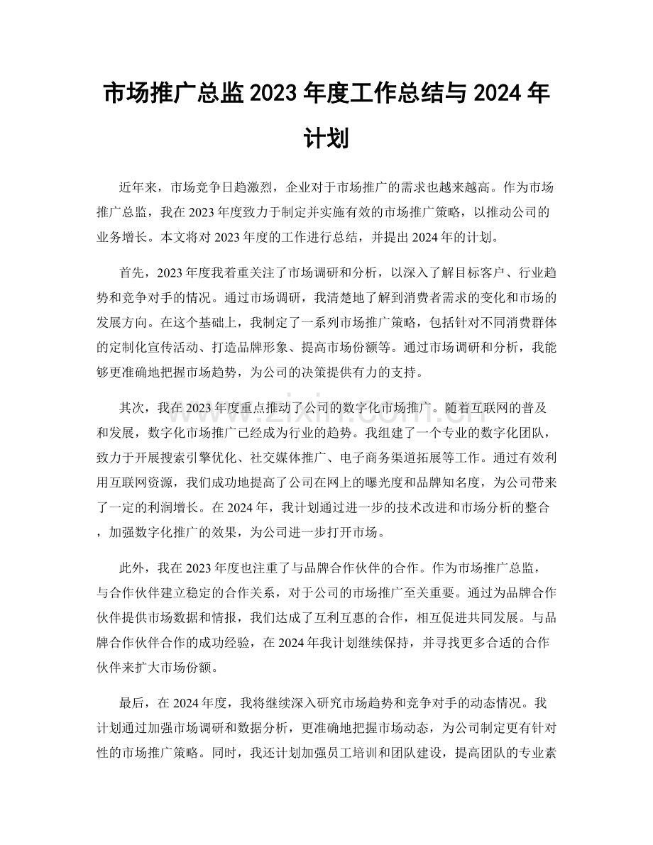 市场推广总监2023年度工作总结与2024年计划.docx_第1页