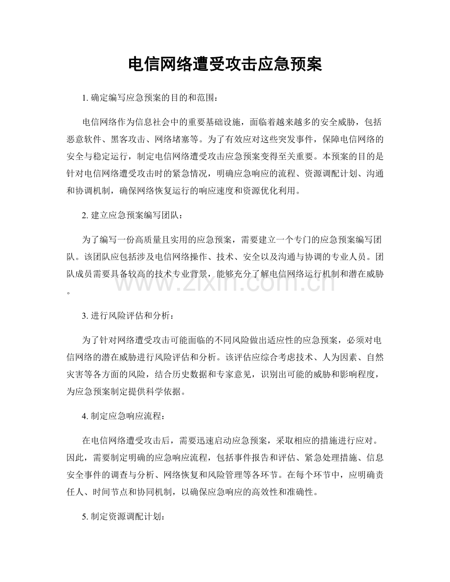 电信网络遭受攻击应急预案.docx_第1页