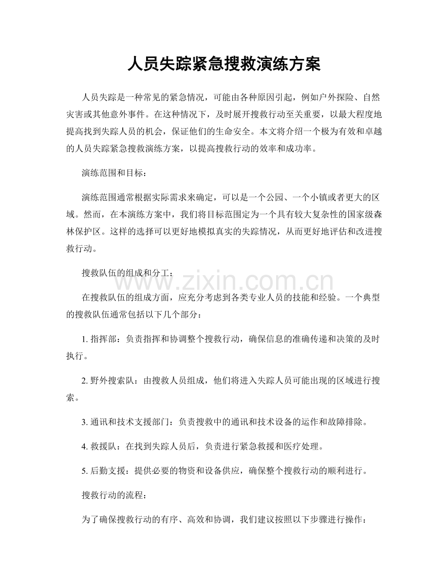 人员失踪紧急搜救演练方案.docx_第1页