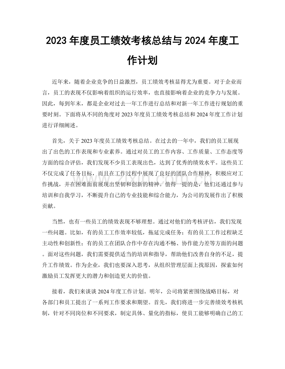 2023年度员工绩效考核总结与2024年度工作计划.docx_第1页