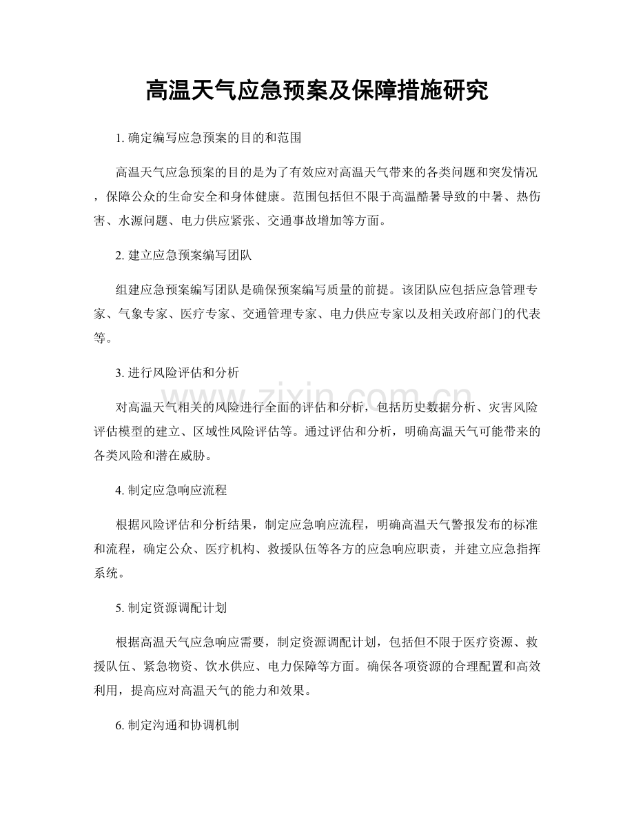 高温天气应急预案及保障措施研究.docx_第1页