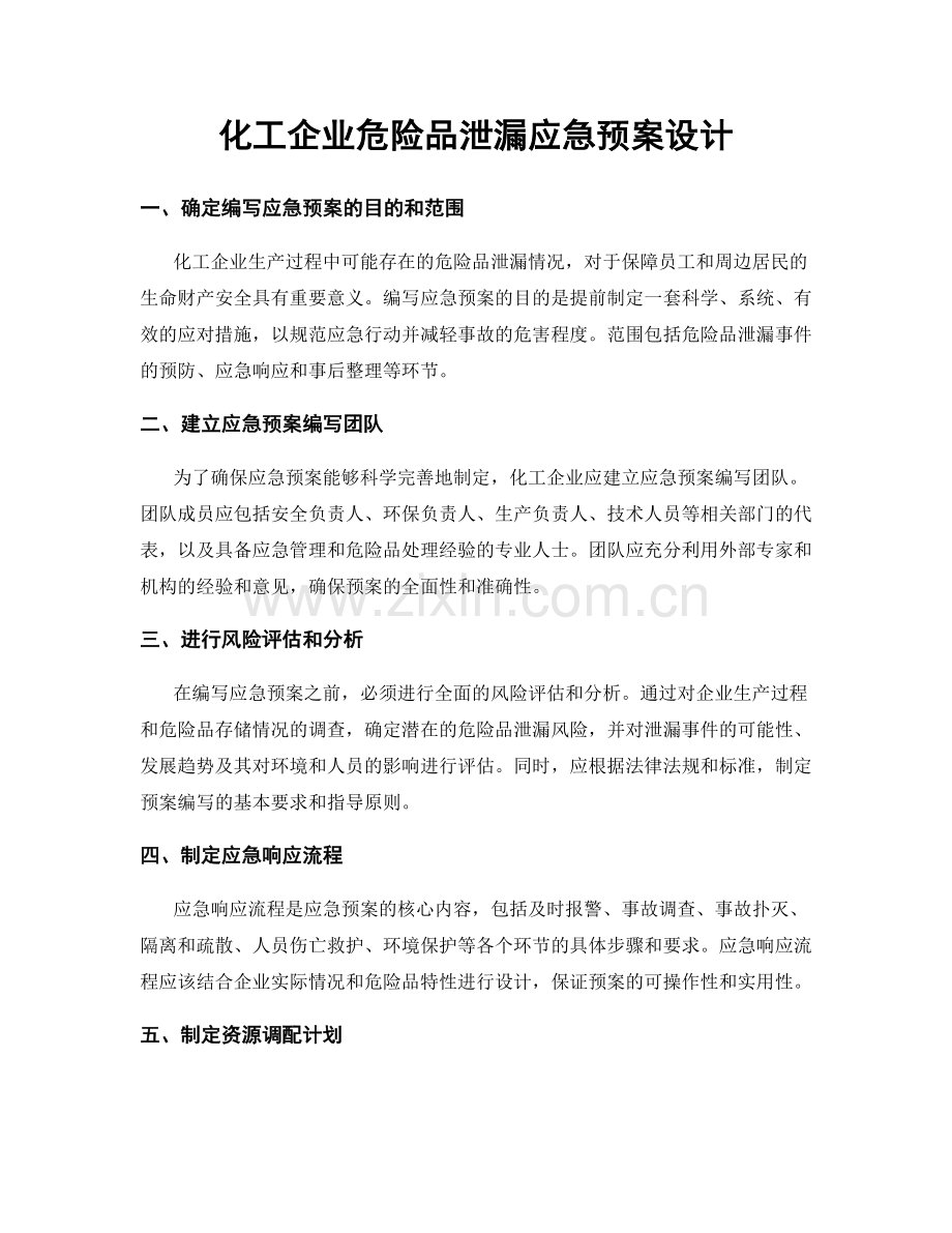 化工企业危险品泄漏应急预案设计.docx_第1页