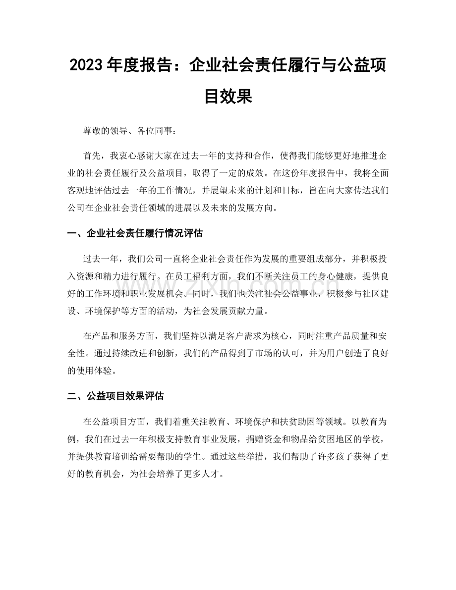 2023年度报告：企业社会责任履行与公益项目效果.docx_第1页