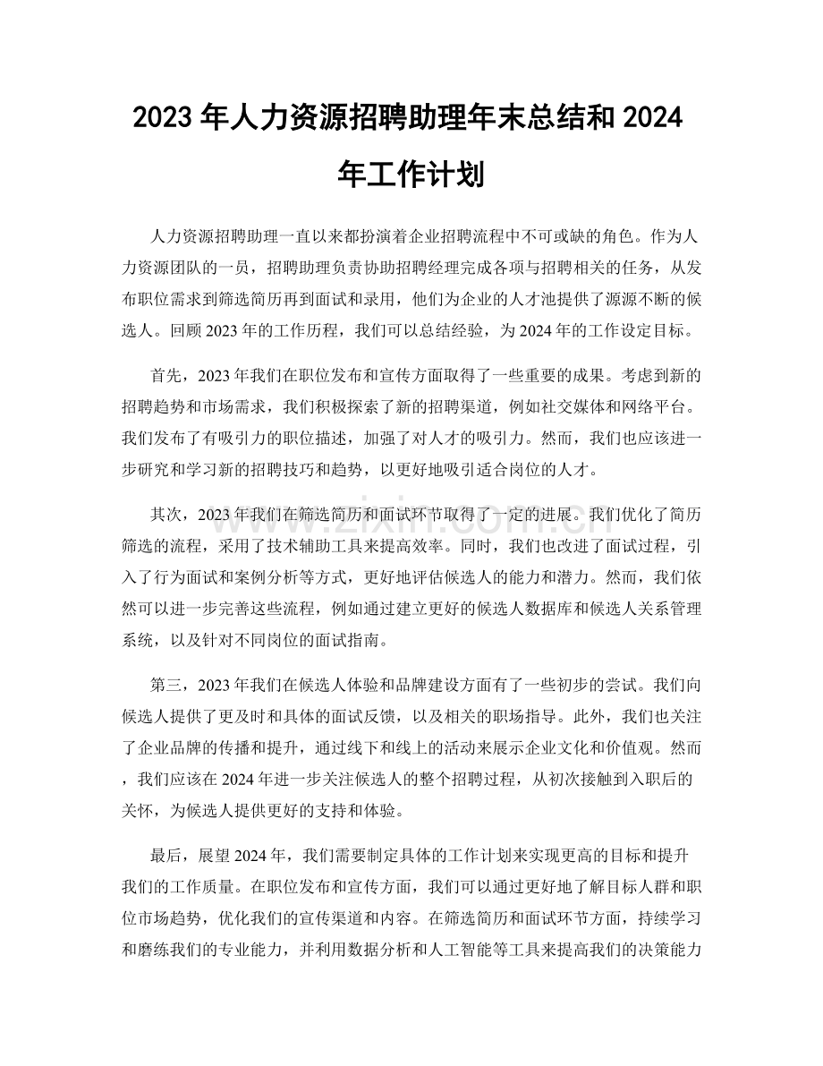 2023年人力资源招聘助理年末总结和2024年工作计划.docx_第1页