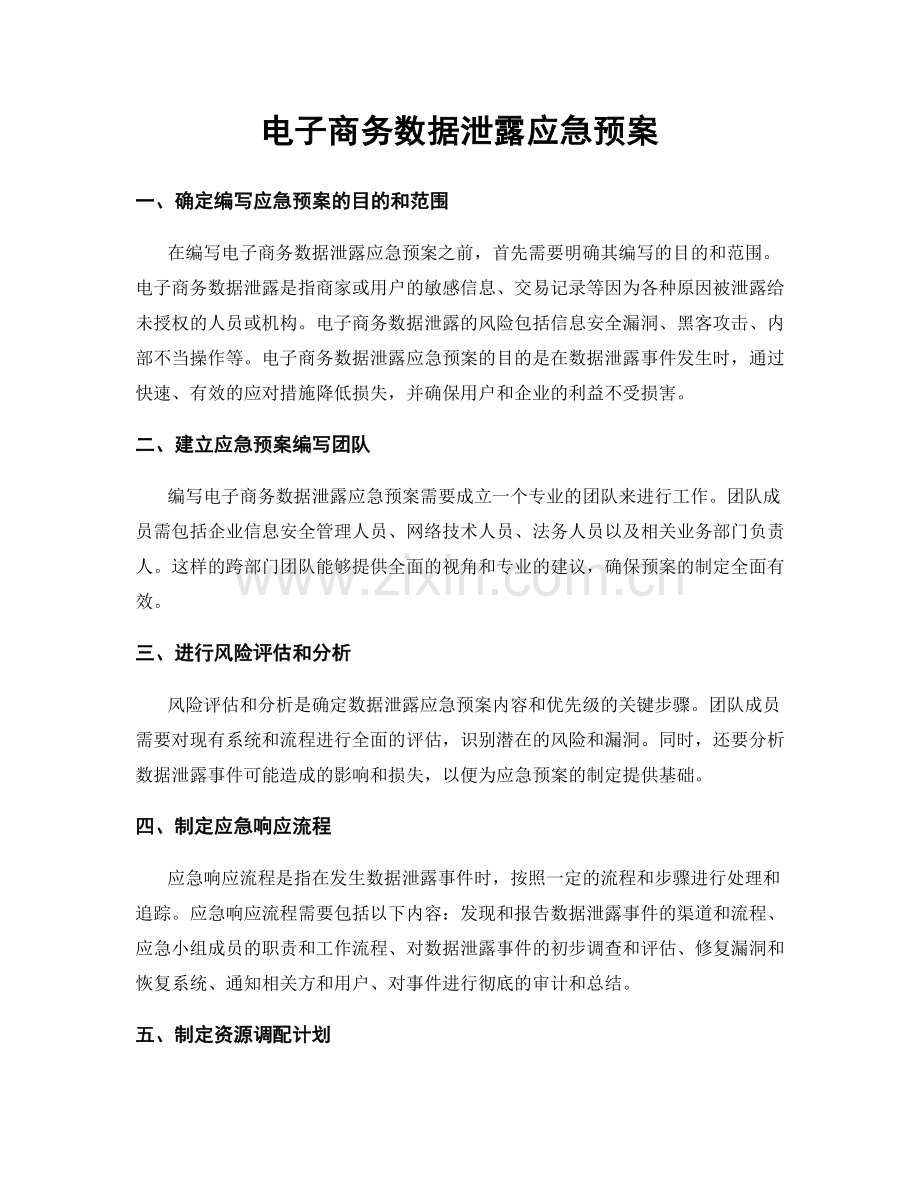 电子商务数据泄露应急预案.docx_第1页