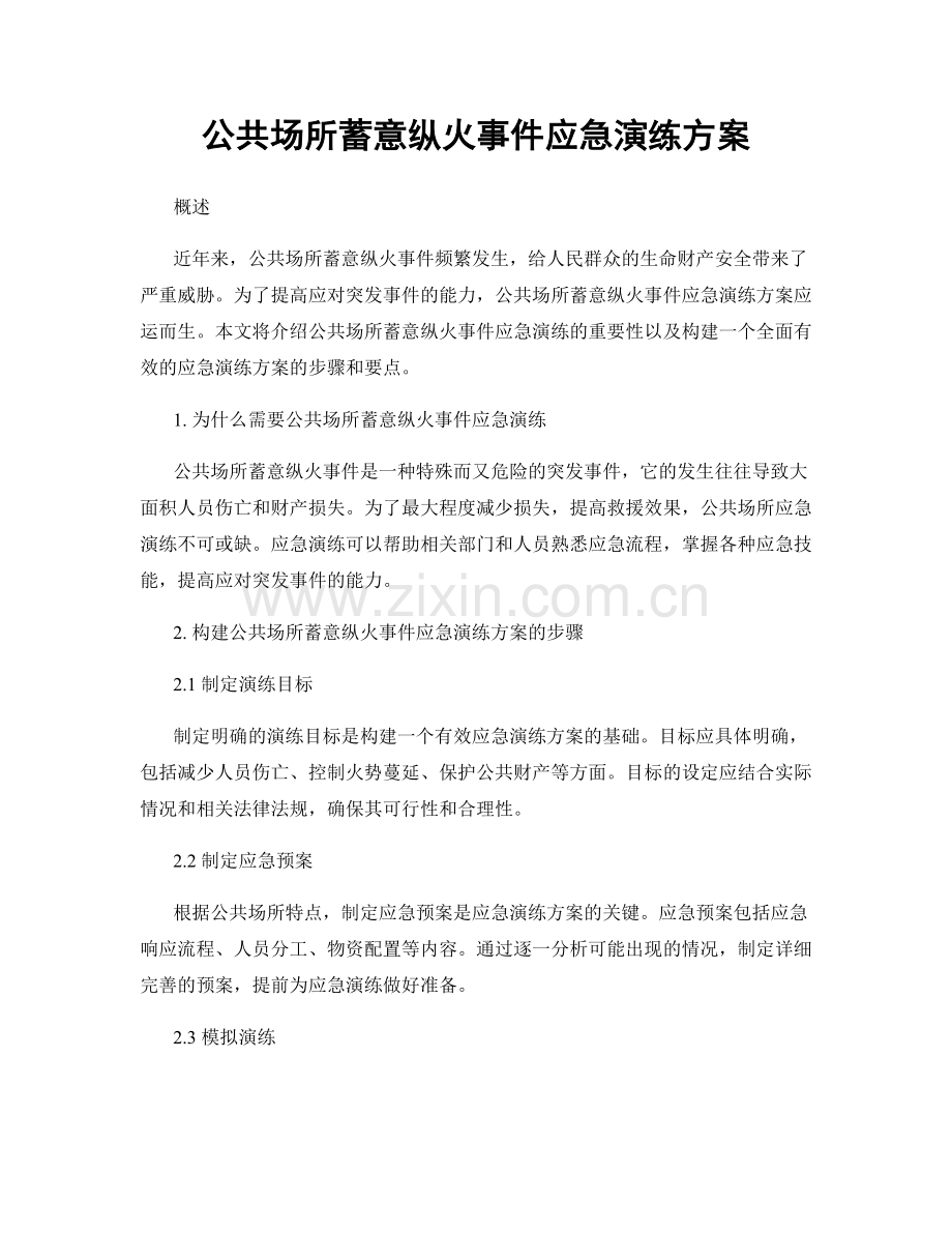 公共场所蓄意纵火事件应急演练方案.docx_第1页