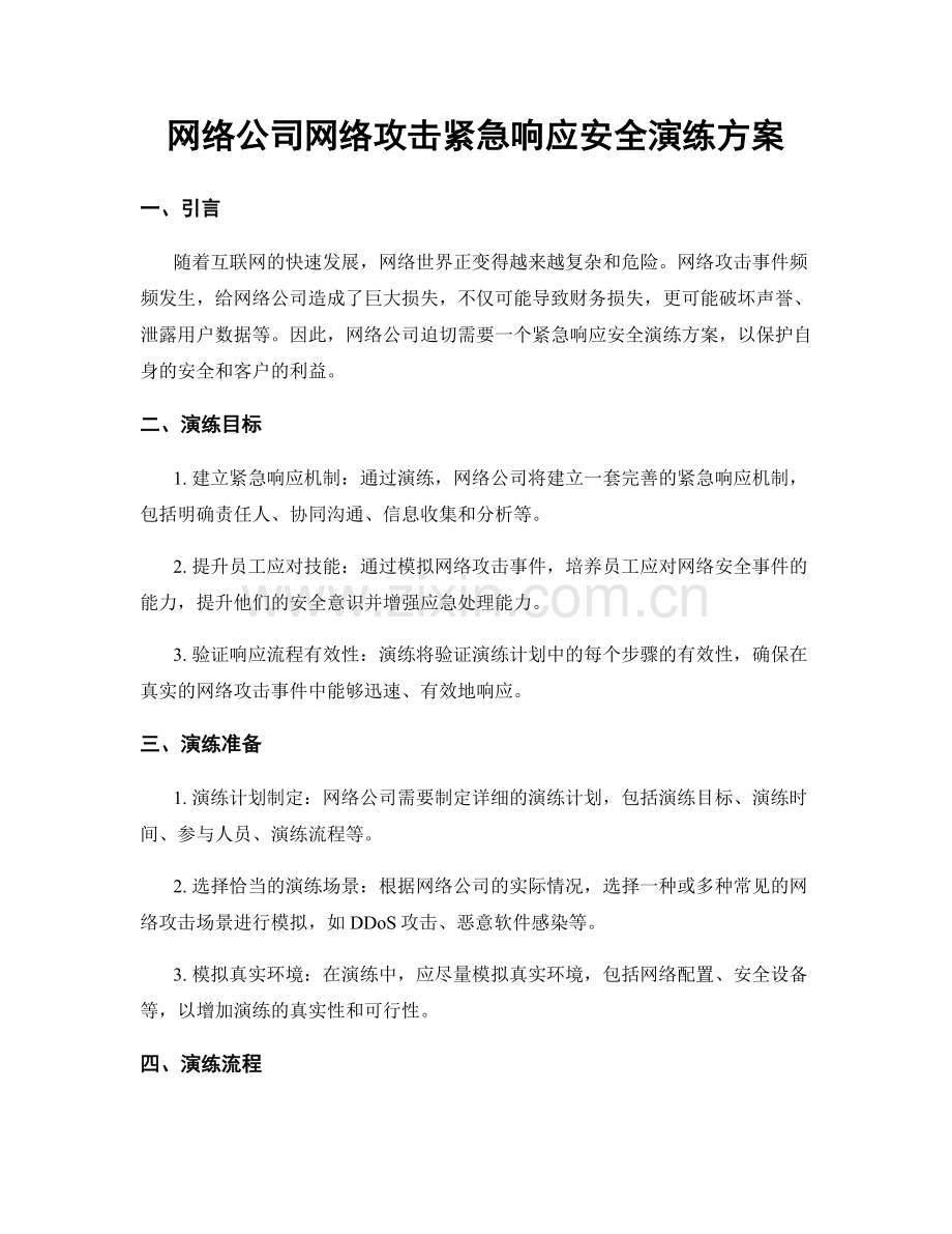 网络公司网络攻击紧急响应安全演练方案.docx_第1页