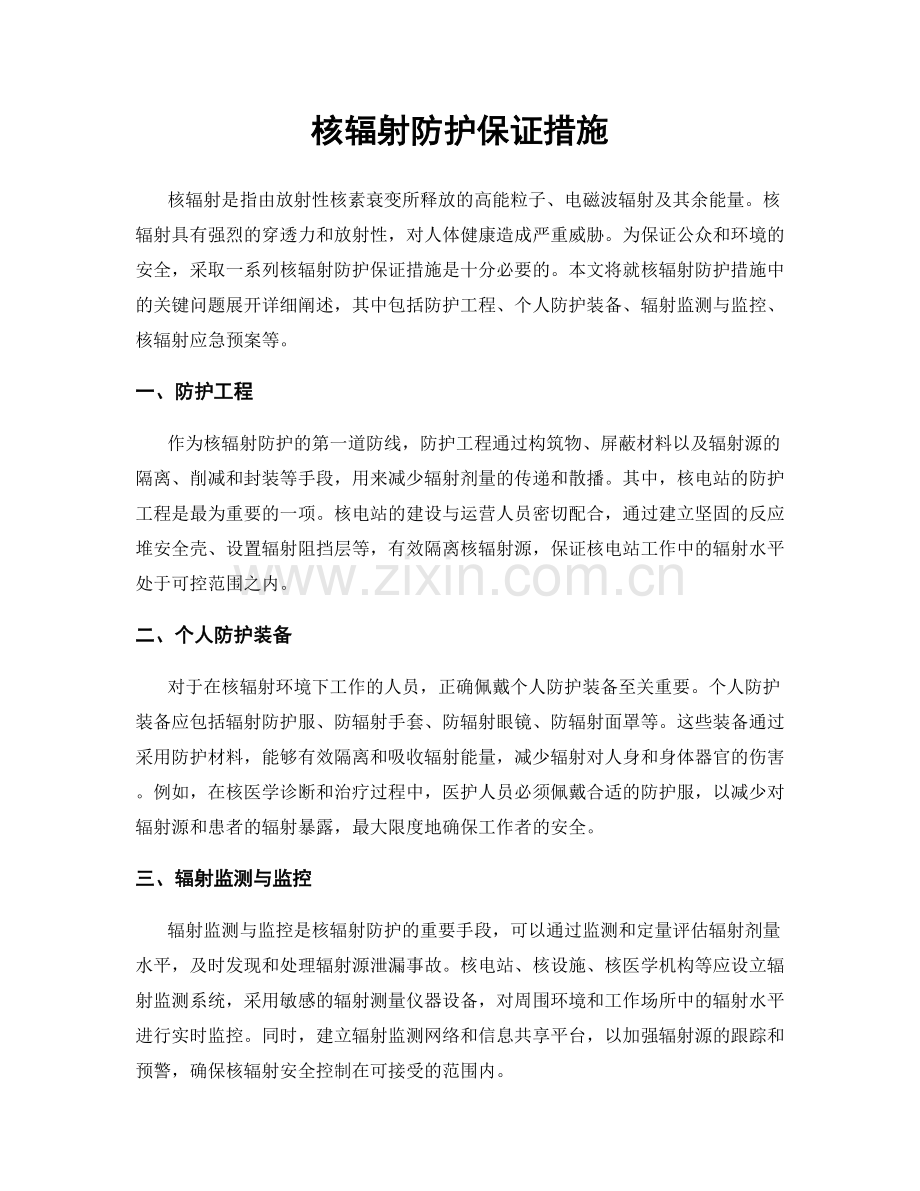 核辐射防护保证措施.docx_第1页