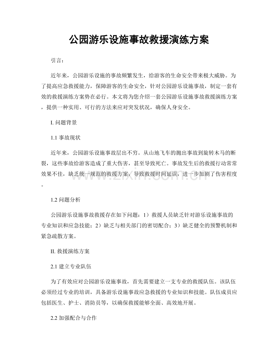 公园游乐设施事故救援演练方案.docx_第1页