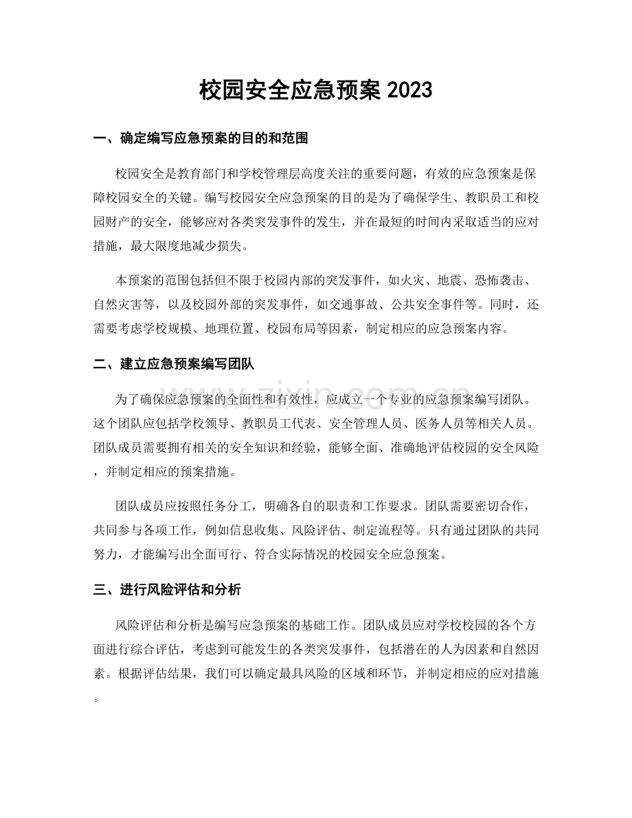 校园安全应急预案2023.docx_第1页